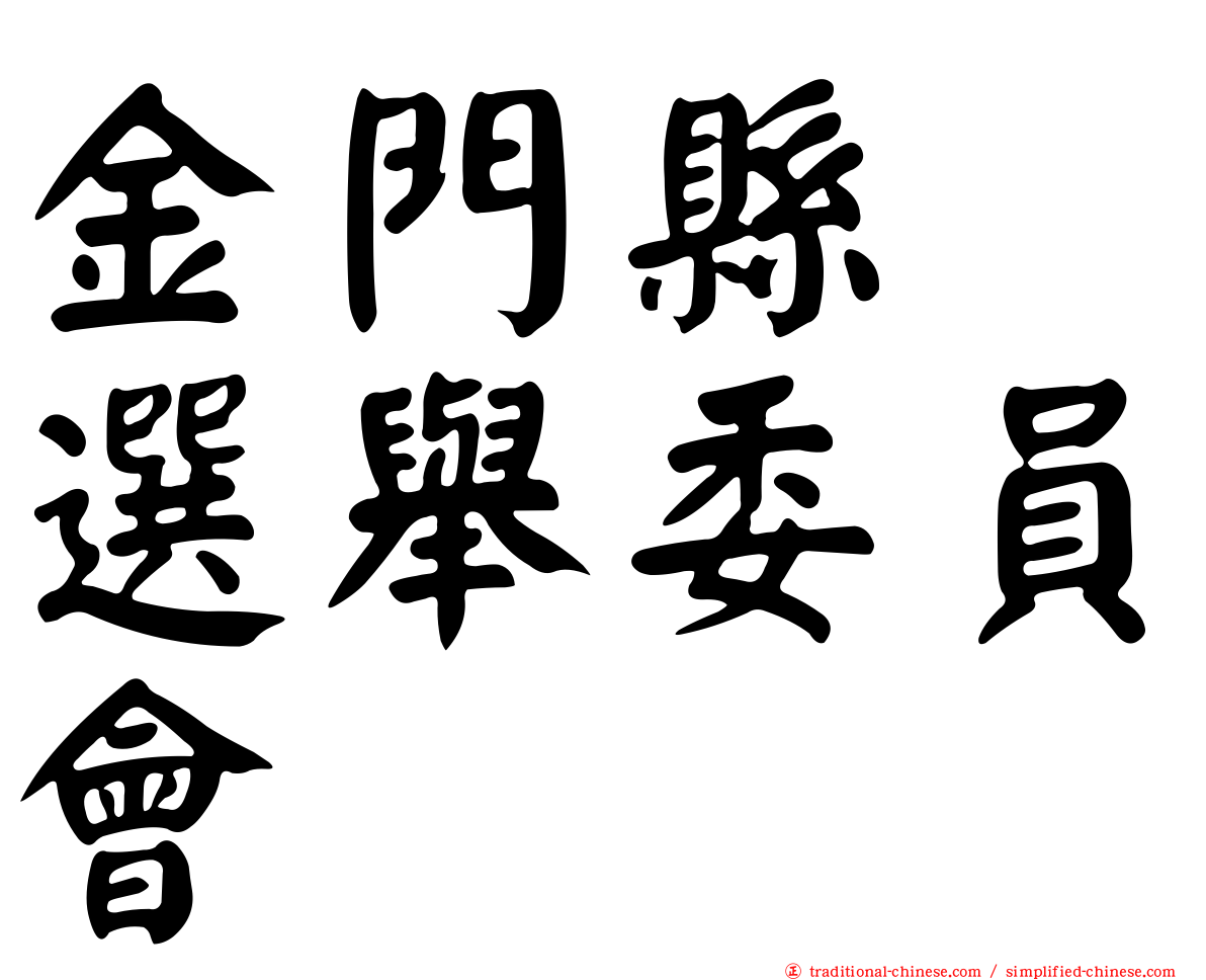 金門縣　選舉委員會